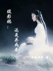 综影视还是养成香