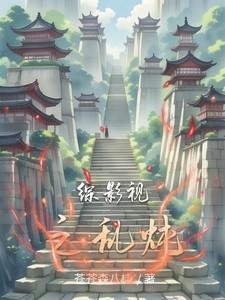 综影视cp乱炖txt