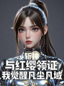 斩神与红缨领证我觉醒凡尘凡域TXT