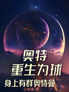 主角重生成奥特曼的