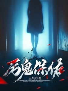 厉鬼是啥意思