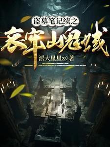 鬼吹灯哀牢山
