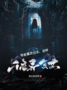 我能篡改过去