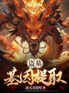 盗墓基因提取林阳