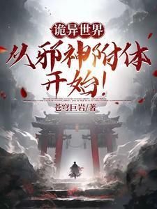 诡异邪神流