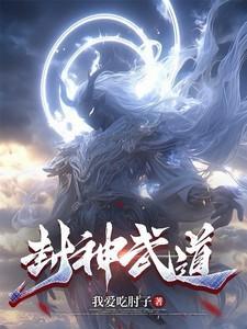 封神武道大罗金仙免费阅读