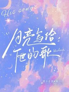 月亮给你写了一首诗