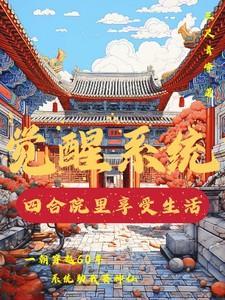 四合院从获得神级天赋开始