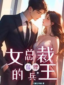 女总裁的兵王保镖叶天