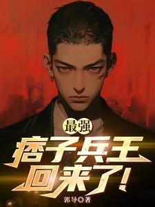 最强兵王混都市百度百科