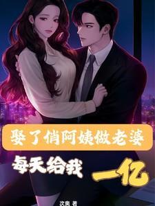 娶了阿姨当老婆