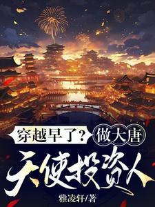 大唐之天使