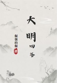 大明第四帝国