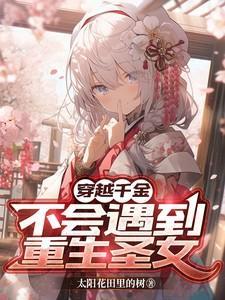 重生千金不能惹