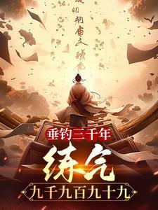 垂钓三千年练气九千九百九十九层整新章