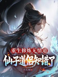 重生之修炼无情道