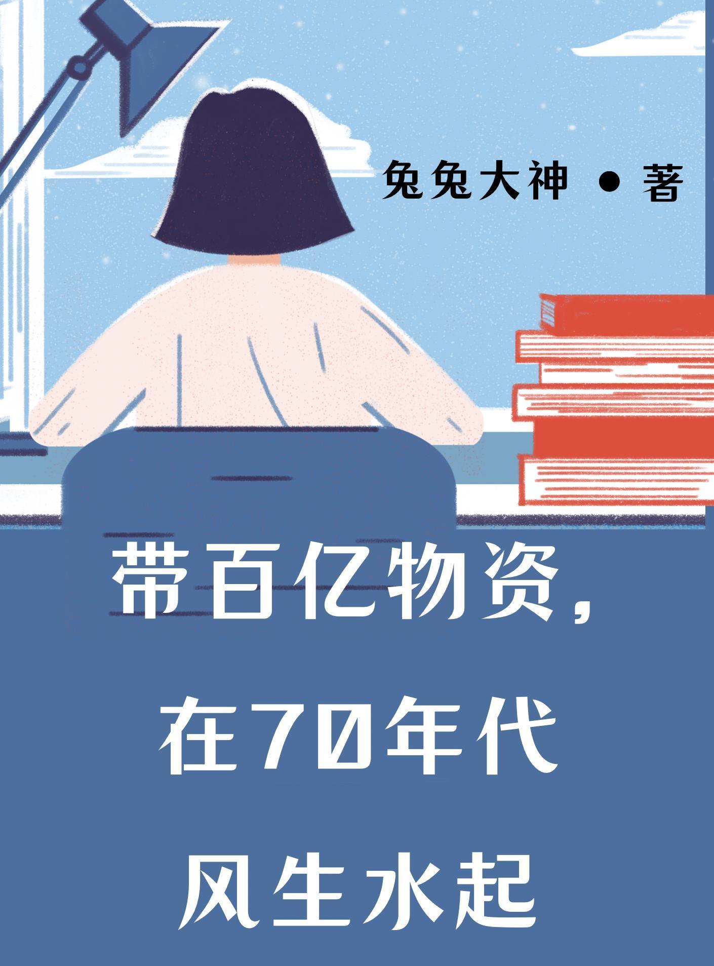 在70年代风生水起更新