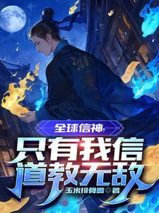 全球神祇我的信徒会如来