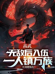 高武无敌从复制武学开始