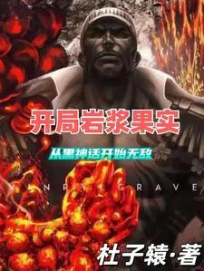 从黑神话开始无敌TXT