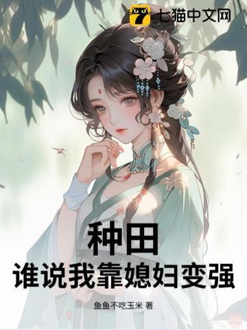 我靠种田发家游子不归全文免费阅读