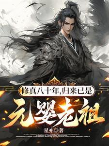 修仙八十年归来尹修免费全本