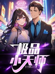 极品天师惹上身