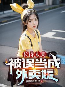 被误当成外卖媛TXT格式