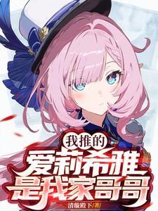 爱莉希雅 cv