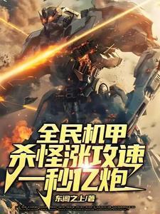 全民机甲之欧皇大佬卡夜阁