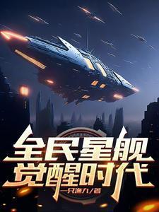 全民星海星舰觉醒