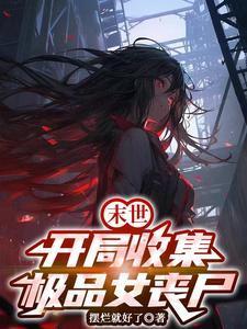 末世之美女收集