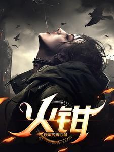 火钳子虫子