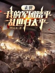 末世军团贴吧