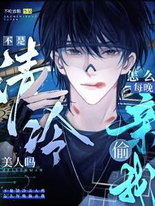 怎么每晚偷亲我碎成伤心小狗