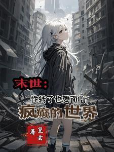 末日双生?另外一个我总想卖了我(篁玄)