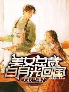 总裁的白月光是什么意思