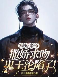 鬼王沦陷了!txt