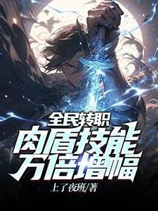 全民转职肉盾技能万倍增幅