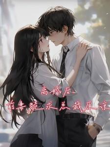 离婚前妻请回头
