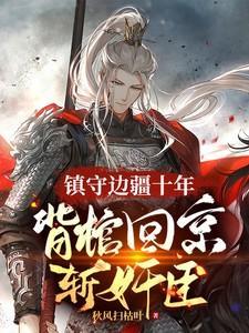 背着棺材出征