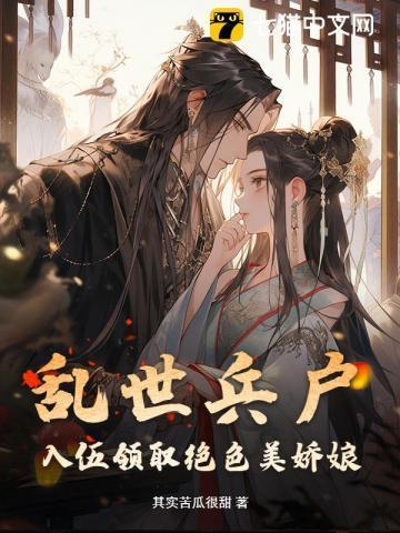 入伍领取绝色美娇娘 其实苦瓜很甜