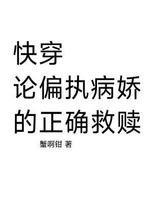 快穿偏执gl