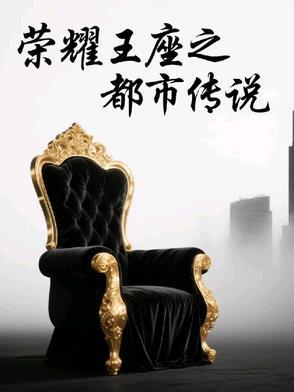 荣耀王座官方网站