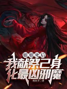 姐姐尸体