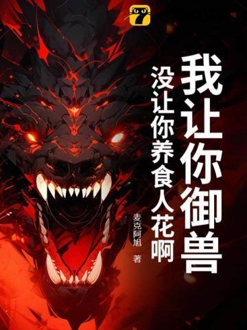 我让你养猪