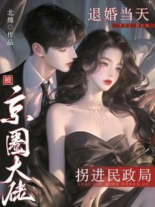 退婚当天被京圈大佬拐进民政局txt