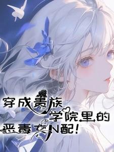 穿成贵族校园文里的女炮灰全文免费阅读