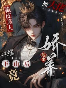 脆皮美人下山后竟被大佬娇养起来景言之