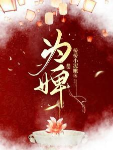 为婢三年侯府全家求原谅短剧